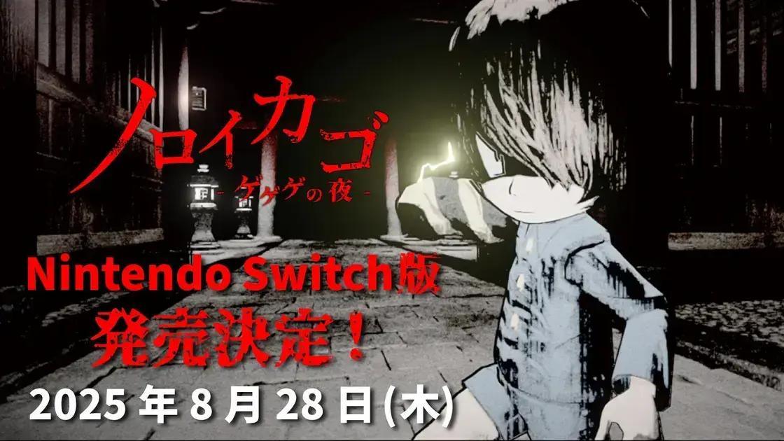 Noroi Kago: 5 Motivos para Esperar o Lançamento no Switch